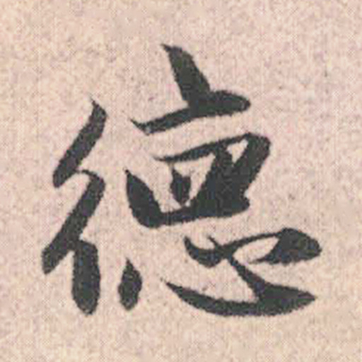 德